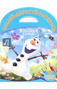 Наклей, дорисуй и раскрась N НДР 1516 "Холодное сердце"