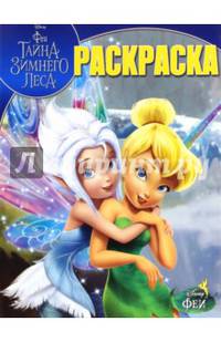 Волшебная раскраска N РК 15090 &quot;Феи&quot;