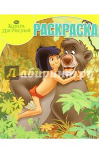 Волшебная раскраска N РК 15093 Книга Джунглей&quot;