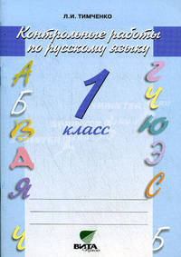 Русский язык. 1 класс. Контрольные работы. ФГОС