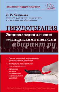 Гирудотерапия. Энциклопедия лечения медицинскими пиявками