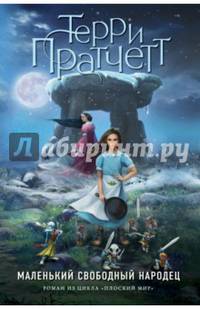 Маленький свободный народец (цветн.)
