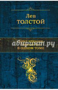 Круг чтения. Главный труд в одном томе