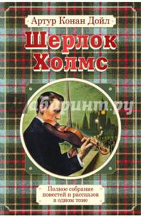 Полное собрание повестей и рассказов о Шерлоке Холмсе в одном томе
