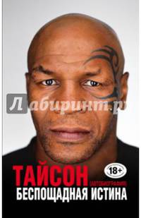 Беспощадная истина
