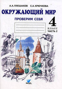 Окружающий мир. Проверим себя. Тетрадь для учащихся 4 класса начальной школы. В 2-х частях. Часть 2
