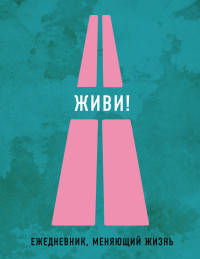 Живи! Ежедневник, меняющий жизнь