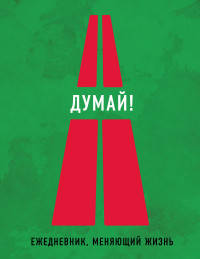 Думай! Ежедневник, меняющий жизнь