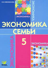 Экономика: моя семья. Учебное пособие для 5 класса общеобразовательных учреждений