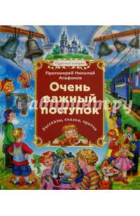 Очень важный поступок. Рассказы, сказки, притчи