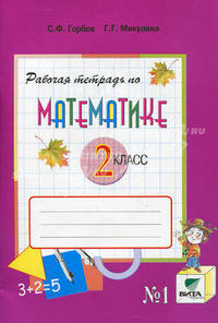 Рабочая тетрадь по математике. № 1. 2 класс: (Система Д.Б. Эльконина - В.В. Давыдова). К учебнику В.В. Давыдова, С.Ф. Горбова, Г.Г. Микулиной и др. 'Математика. 2 класс'