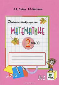 Рабочая тетрадь по математике. № 2. 2 класс: (Система Д.Б. Эльконина - В.В. Давыдова). К учебнику В.В. Давыдова, С.Ф. Горбова, Г.Г. Микулиной и др. 'Математика. 2 класс'