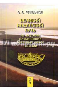 Великий индийский путь: из истории важнейших торговых дорог Евразии