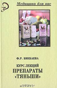 Курс лекций. Препараты "Тяньши"
