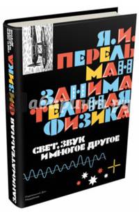 Занимательная физика. Книга 2. Свет, звук и многое другое