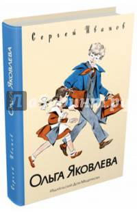 Ольга Яковлева