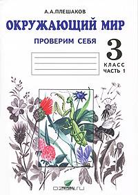 Окружающий мир. Проверим себя. Тетрадь для учащихся 3 класса начальной школы. В двух частях. Часть 1