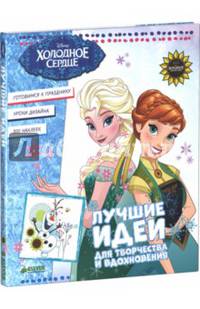 Холодное сердце. Лучшие идеи для творчества и вдохновения