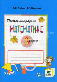 Рабочая тетрадь по математике. № 1. 3 класс: (Система Д.Б. Эльконина - В.В. Давыдова). К учебнику В.В. Давыдова, С.Ф. Горбова, Г.Г. Микулиной и др. 'Математика. 3 класс'