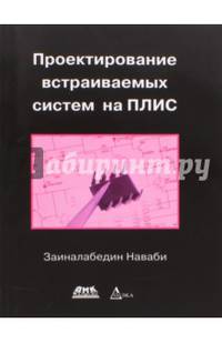 Проектирование встраиваемых систем на ПЛИС