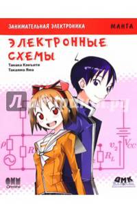 Манга. Занимательная электроника. Электронные схемы