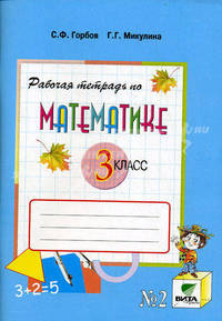 Рабочая тетрадь по математике. № 2. 3 класс: (Система Д.Б. Эльконина - В.В. Давыдова). К учебнику В.В. Давыдова, С.Ф. Горбова, Г.Г. Микулиной и др. 'Математика. 3 класс'
