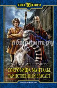 Сокровища Манталы 2. Таинственный браслет