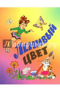 Ленивый цвет. Сборник произведений для детей