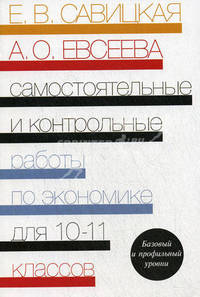 Самостоятельные и контрольные работы по экономике. Пособие для 10-11 классов