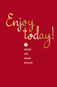 Пятибук. Enjoy today! 5 ярких лет моей жизни