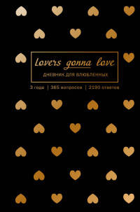 Lovers Gonna Love. 3 года. 365 вопросов. 2190 ответов (черный с золотом)