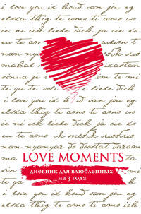 Пятибук. Love Moments. Дневник для влюбленных на 3 года
