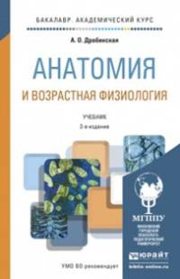 Анатомия и возрастная физиология. Учебник для академического бакалавриата