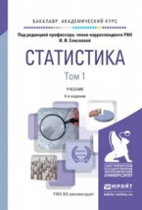 Статистика в 2-х тома. Учебник для академического бакалавриата (количество томов: 2)