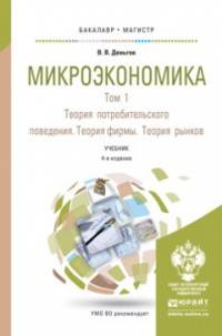Микроэкономика в 2-х томах. Том 1. Теория потребительского поведения. Теория фирмы. Теория рынков. Учебник для бакалавриата и магистратуры