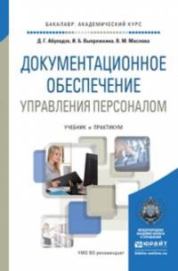 Документационное обеспечение управления персоналом. Учебник и практикум для академического бакалавриата