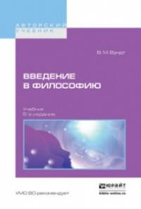 Введение в философию. Учебник для вузов