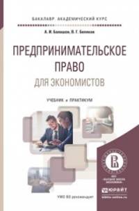 Предпринимательское право для экономистов. Учебник и практикум для академического бакалавриата