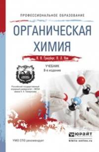 Органическая химия. Учебник для СПО