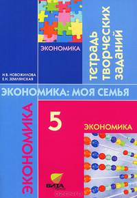 Экономика семьи. 5 кл. Рабочая тетрадь для творческих заданий. (ФГОС) / Новожилова.