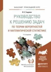 РУКОВОДСТВО К РЕШЕНИЮ ЗАДАЧ ПО ТЕОРИИ ВЕРОЯТНОСТЕЙ И МАТЕМАТИЧЕСКОЙ СТАТИСТИКЕ 11-е изд., пер. и доп. Учебное пособие для прикладного бакалавриата