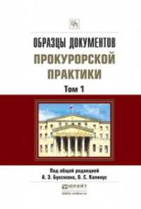 Образцы документов прокурорской практики в 2-х томах. Практическое пособие (количество томов: 2)