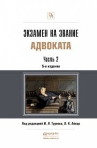 ЭКЗАМЕН НА ЗВАНИЕ АДВОКАТА В 2 ЧАСТЯХ. ЧАСТЬ 2 5-е изд., пер. и доп. Учебно-практическое пособие