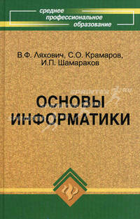 Основы информатики. Учебник. Гриф МО РФ