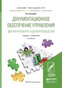Документационное обеспечение управления. Документооборот и делопроизводство. Учебник и практикум для прикладного бакалавриата