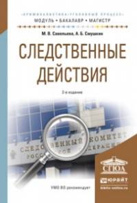 СЛЕДСТВЕННЫЕ ДЕЙСТВИЯ 2-е изд., пер. и доп. Учебное пособие для бакалавриата и магистратуры