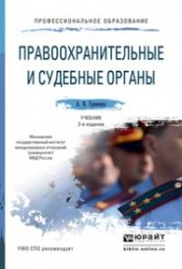 ПРАВООХРАНИТЕЛЬНЫЕ И СУДЕБНЫЕ ОРГАНЫ 2-е изд., пер. и доп. Учебник для СПО