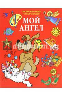 Мой Ангел. Раскраски. Буквы. Стихи. Загадки (красная)