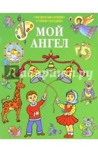 Мой Ангел. Раскраски. Буквы. Стихи. Загадки (зеленая)