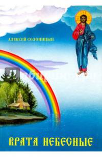 Врата небесные. Повести